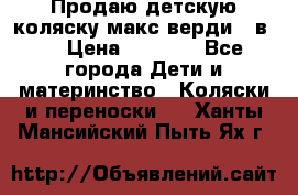 Продаю детскую коляску макс верди 3 в 1 › Цена ­ 9 500 - Все города Дети и материнство » Коляски и переноски   . Ханты-Мансийский,Пыть-Ях г.